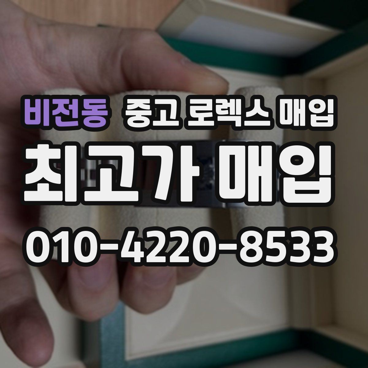 비전동 중고 로렉스 매입 부품 교체가 가격에 미치는 영향