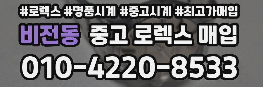 비전동 중고 로렉스 매입