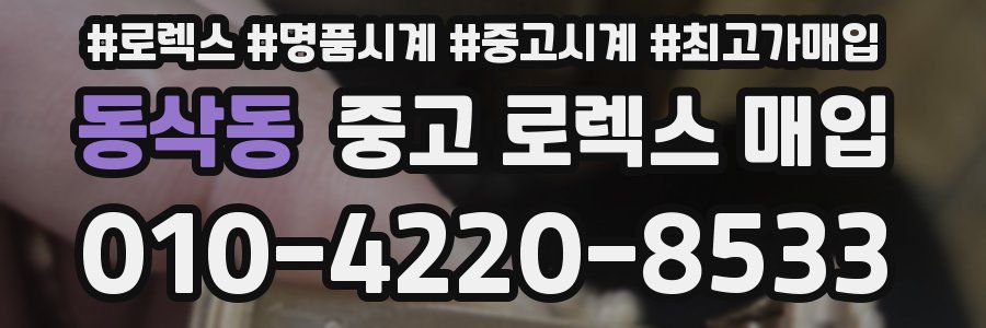 동삭동 중고 로렉스 매입