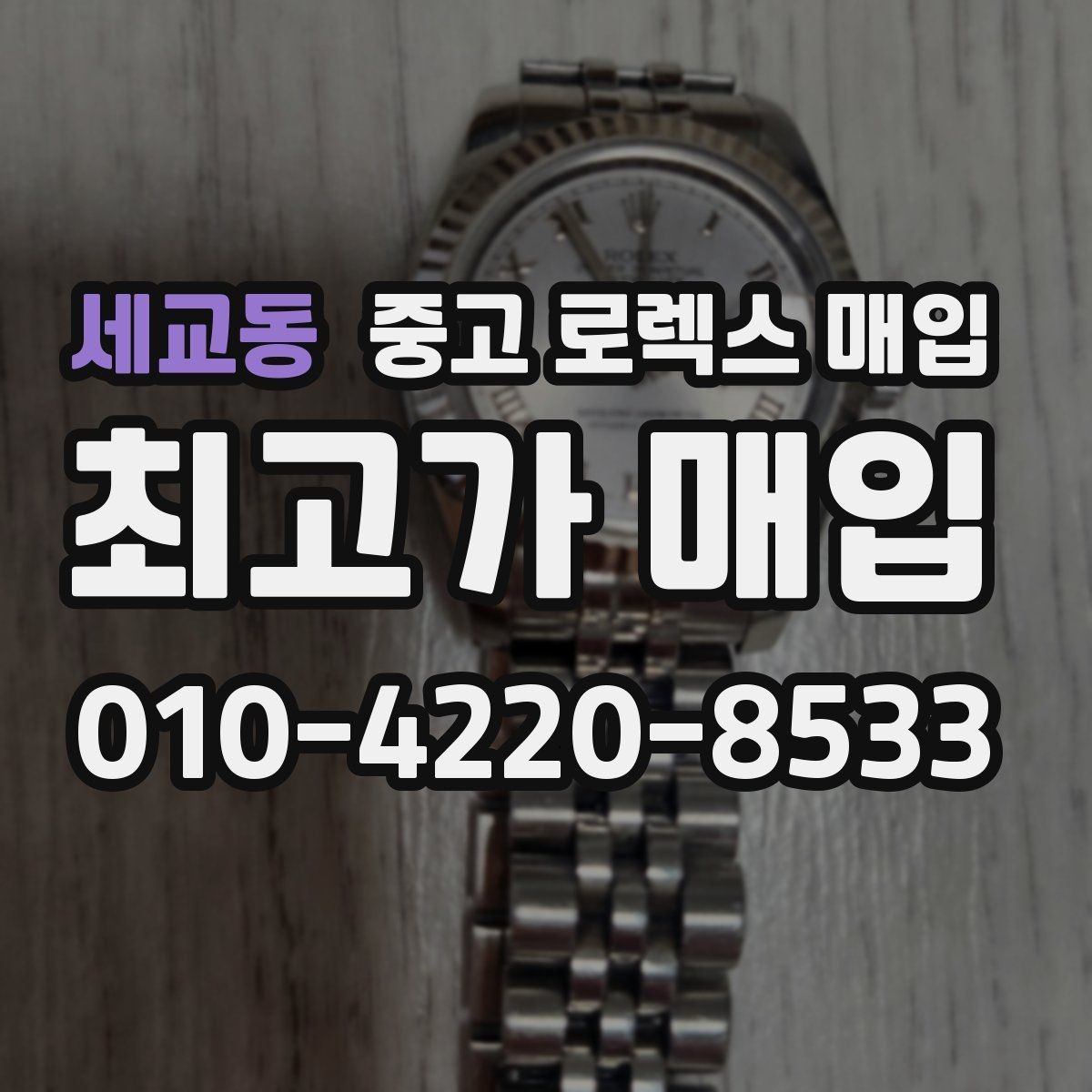 세교동 중고 로렉스 매입 시세가 오르는 시기와 떨어지는 시기