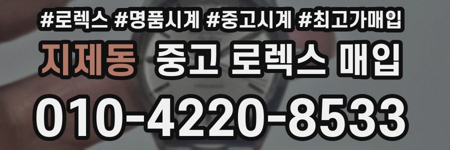 지제동 중고 로렉스 매입