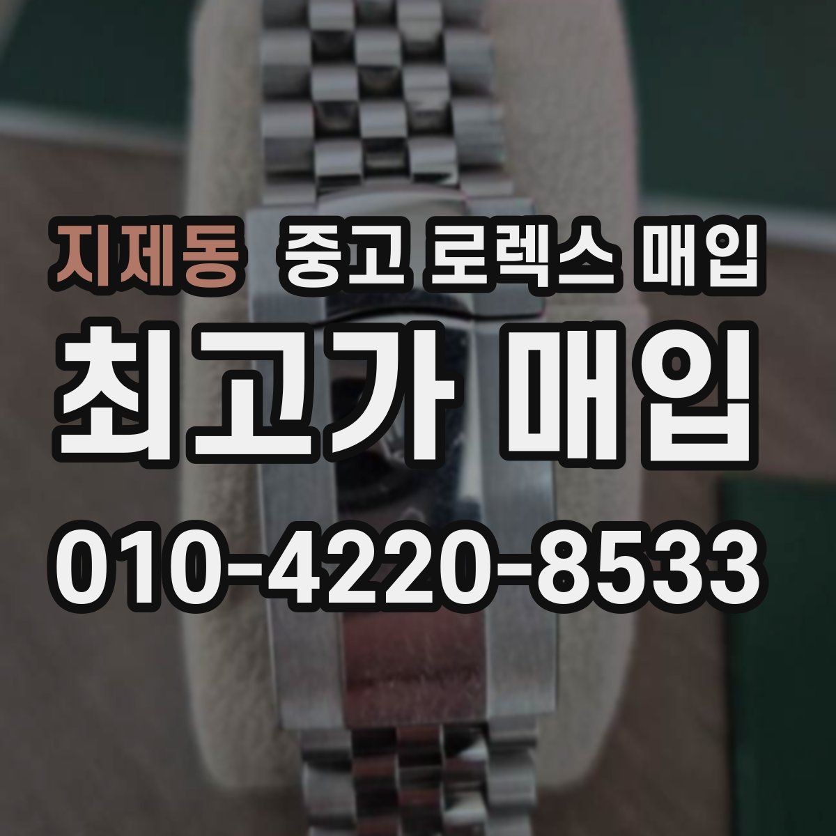 지제동 중고 로렉스 매입