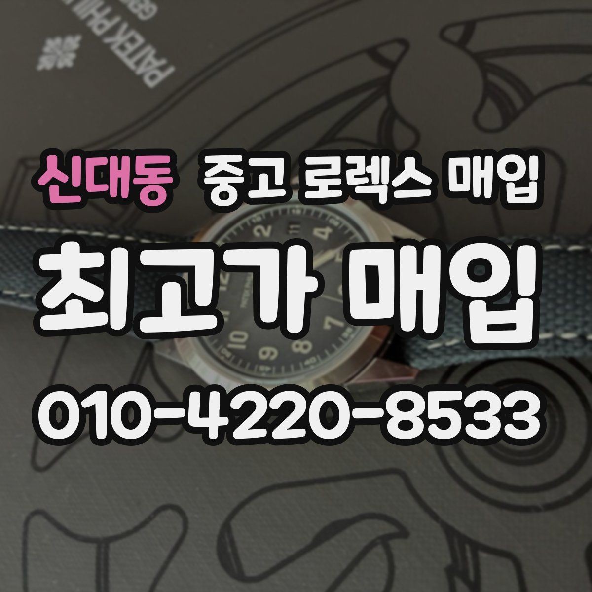 신대동 중고 로렉스 매입 신형 구형 구분이 중요한 이유
