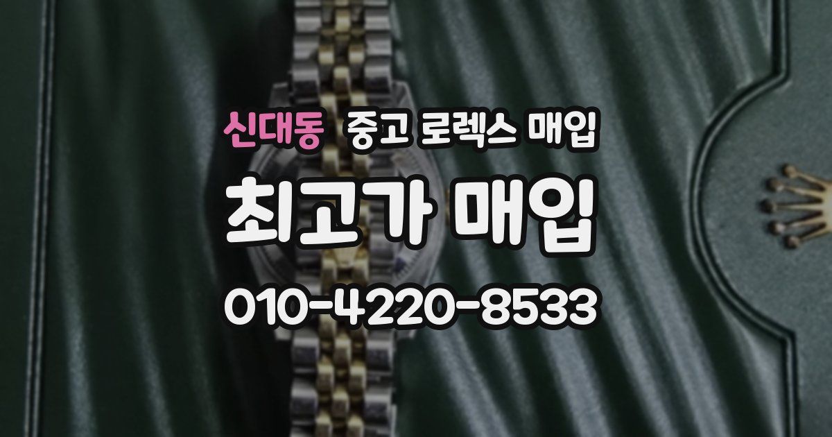 신대동 중고 로렉스 매입