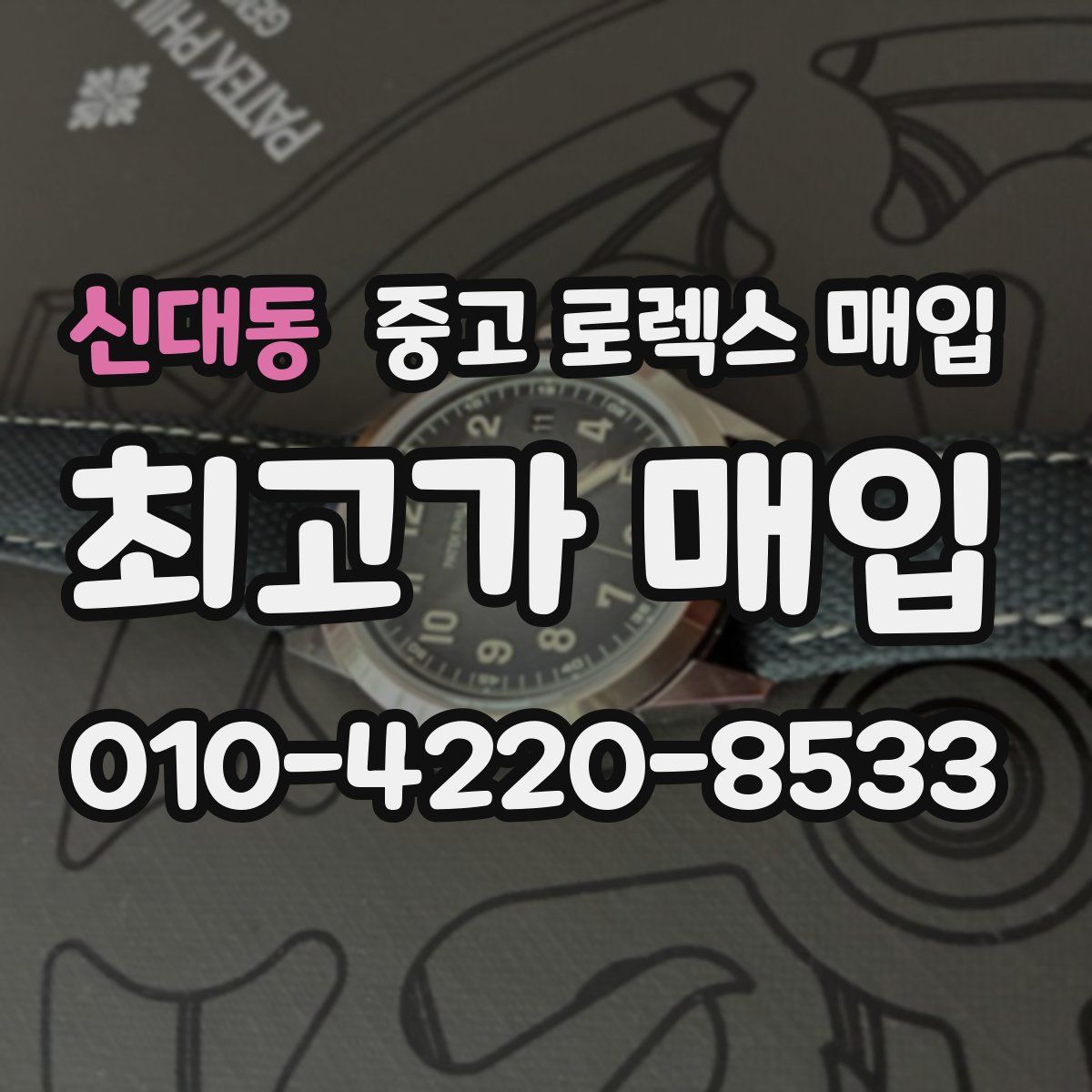 신대동 중고 로렉스 매입