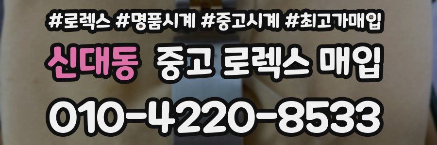신대동 중고 로렉스 매입