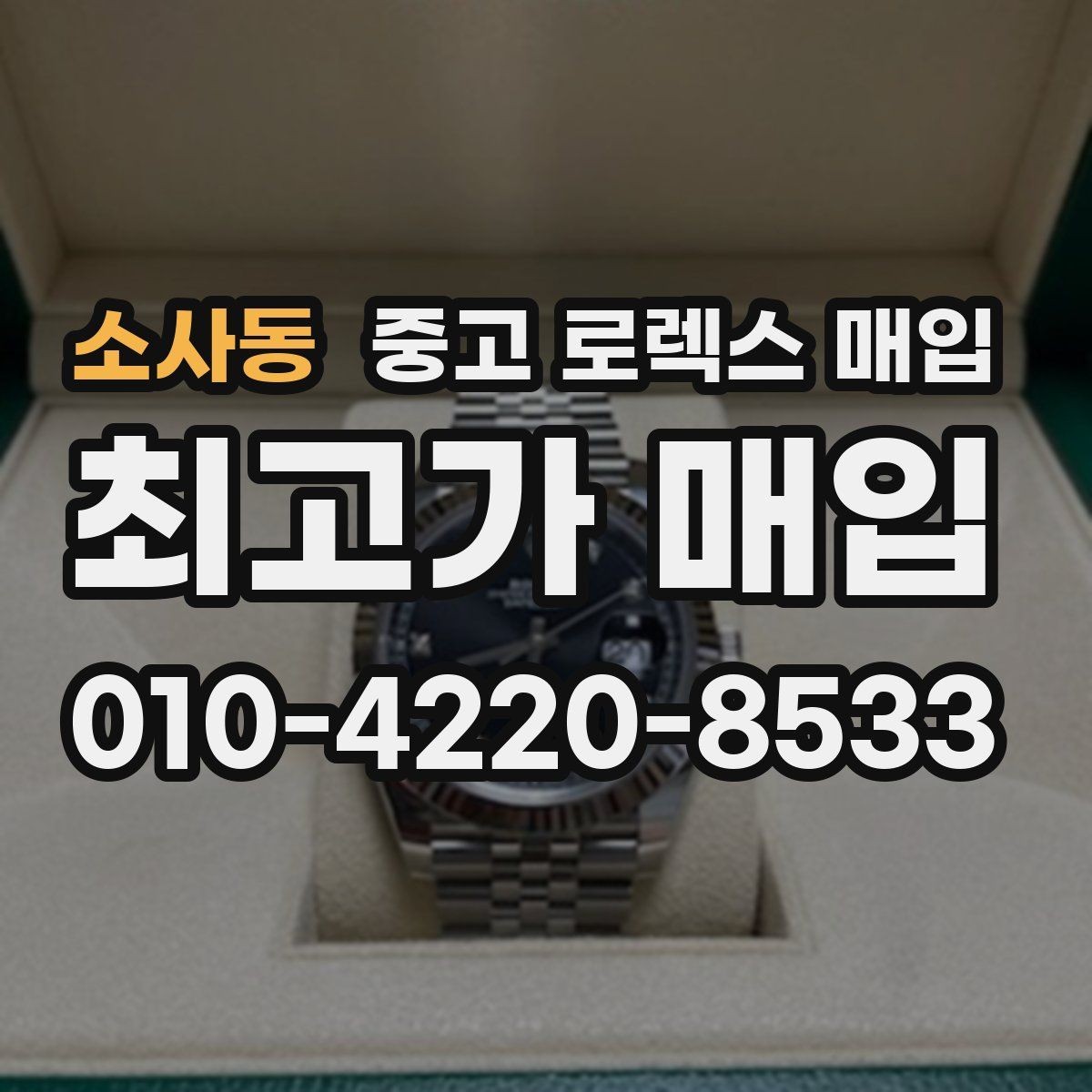 소사동 중고 로렉스 매입 레퍼런스 번호로 정확히 조회하는 방법