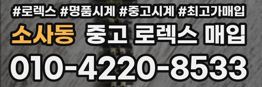 소사동 중고 로렉스 매입