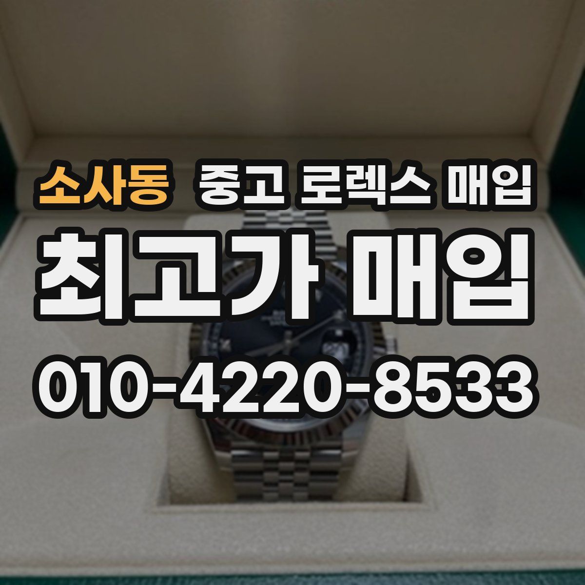소사동 중고 로렉스 매입