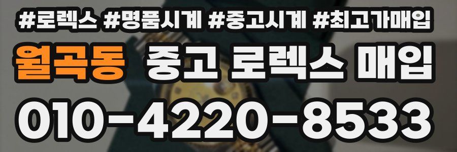 월곡동 중고 로렉스 매입