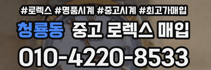 청룡동 중고 로렉스 매입