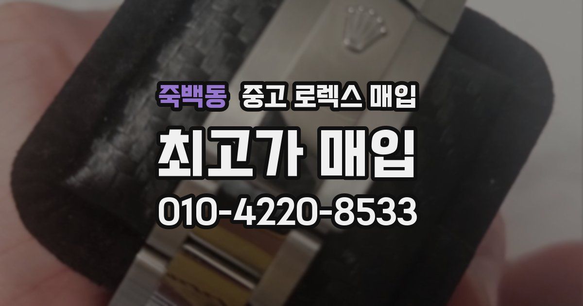 죽백동 중고 로렉스 매입