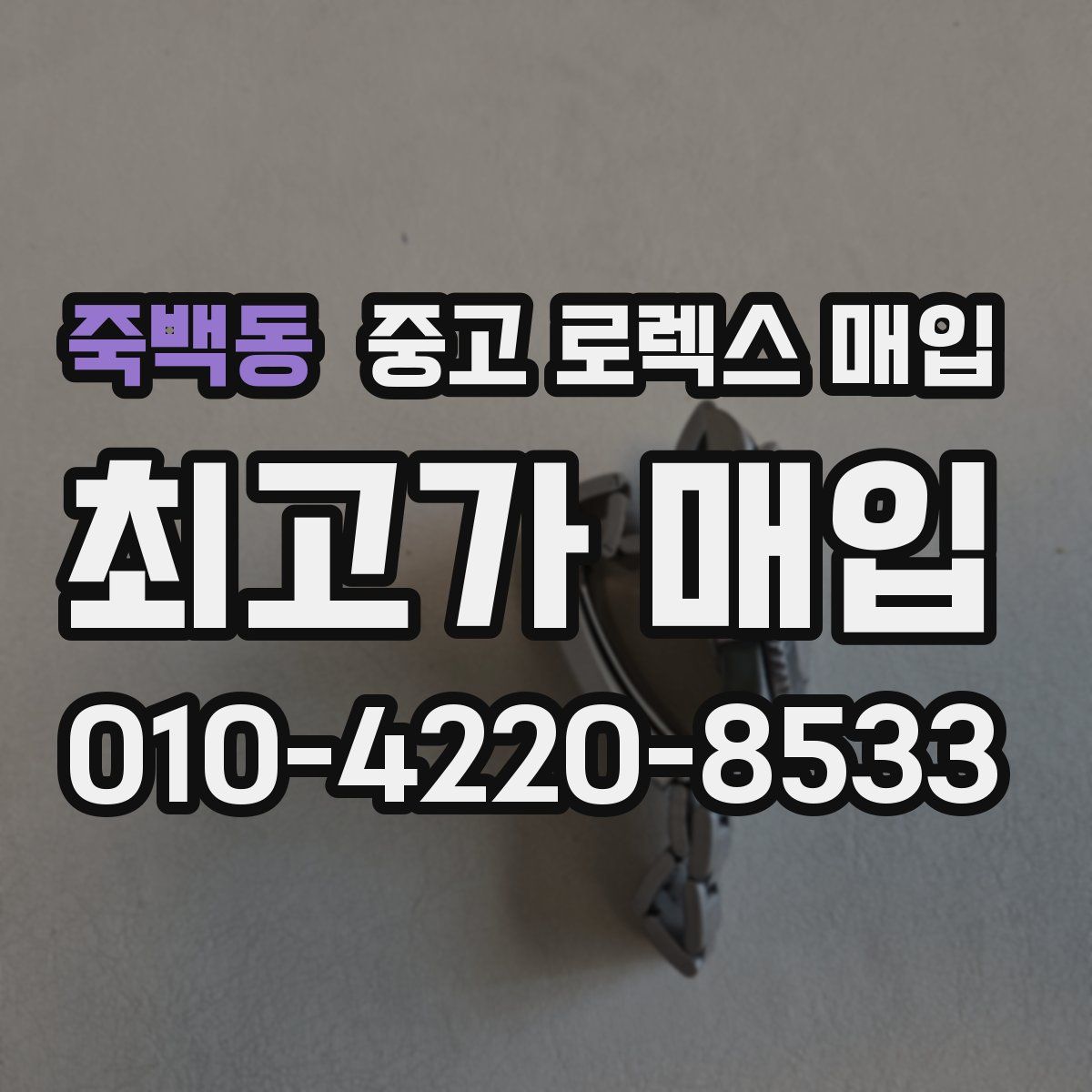 죽백동 중고 로렉스 매입
