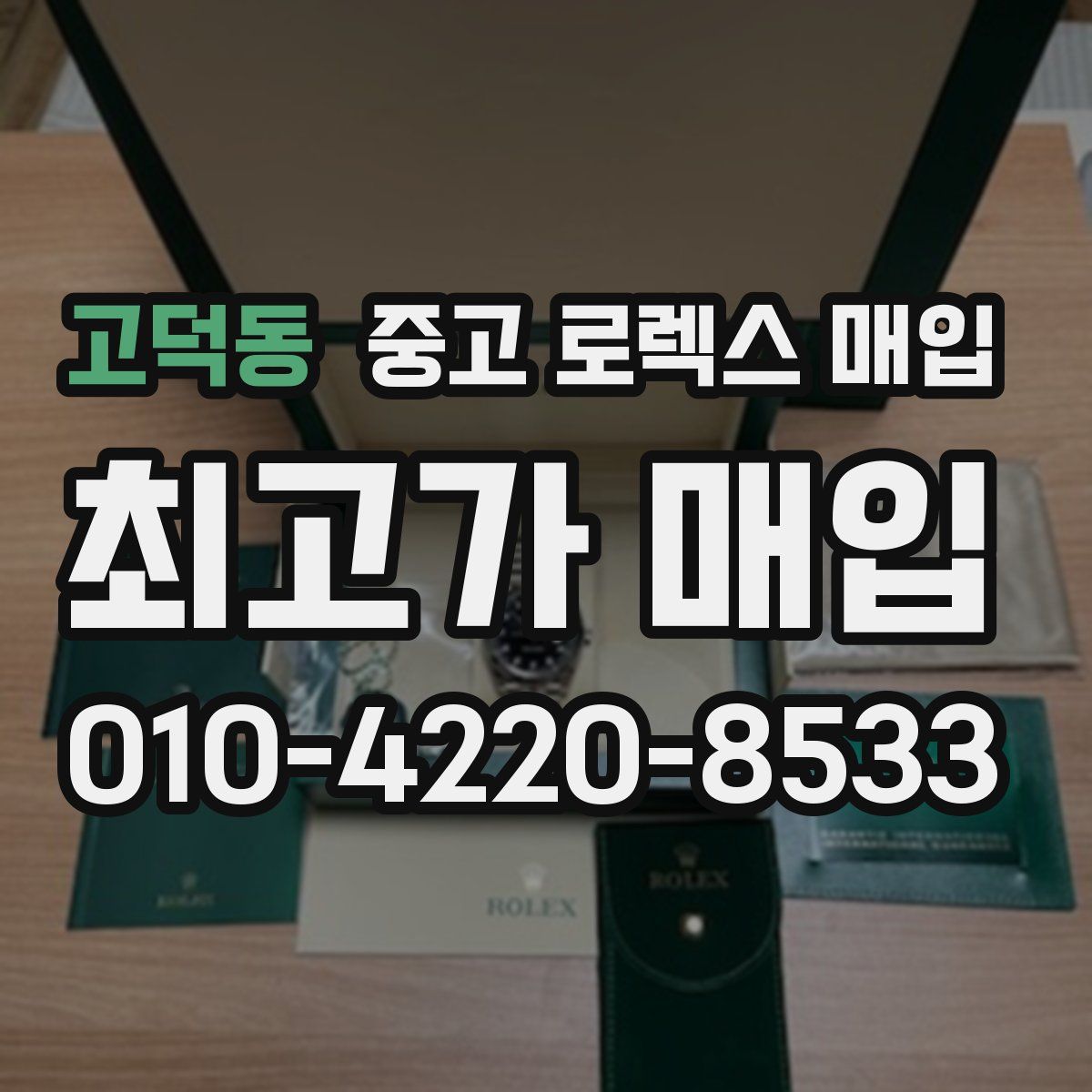 고덕동 중고 로렉스 매입