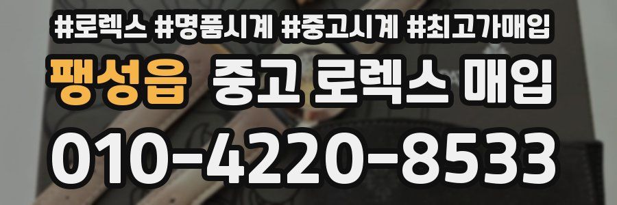 팽성읍 중고 로렉스 매입