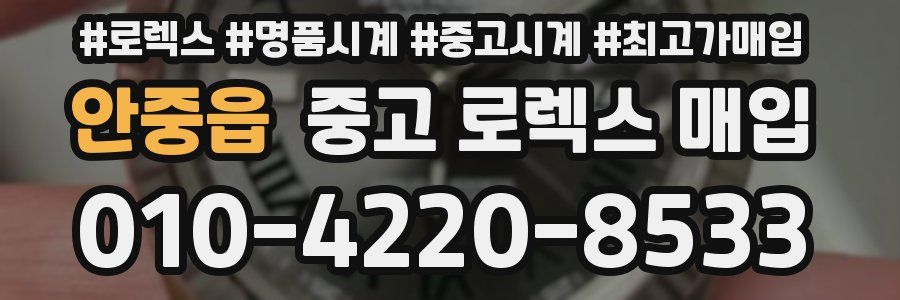 안중읍 중고 로렉스 매입
