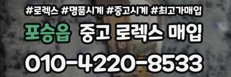 포승읍 중고 로렉스 매입