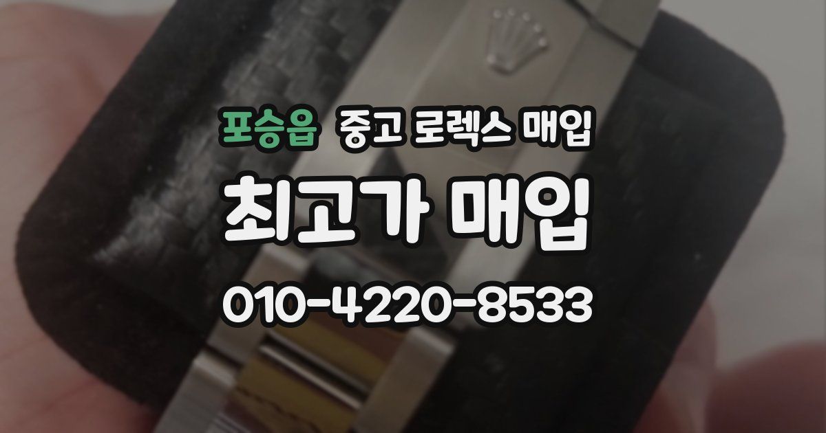 포승읍 중고 로렉스 매입