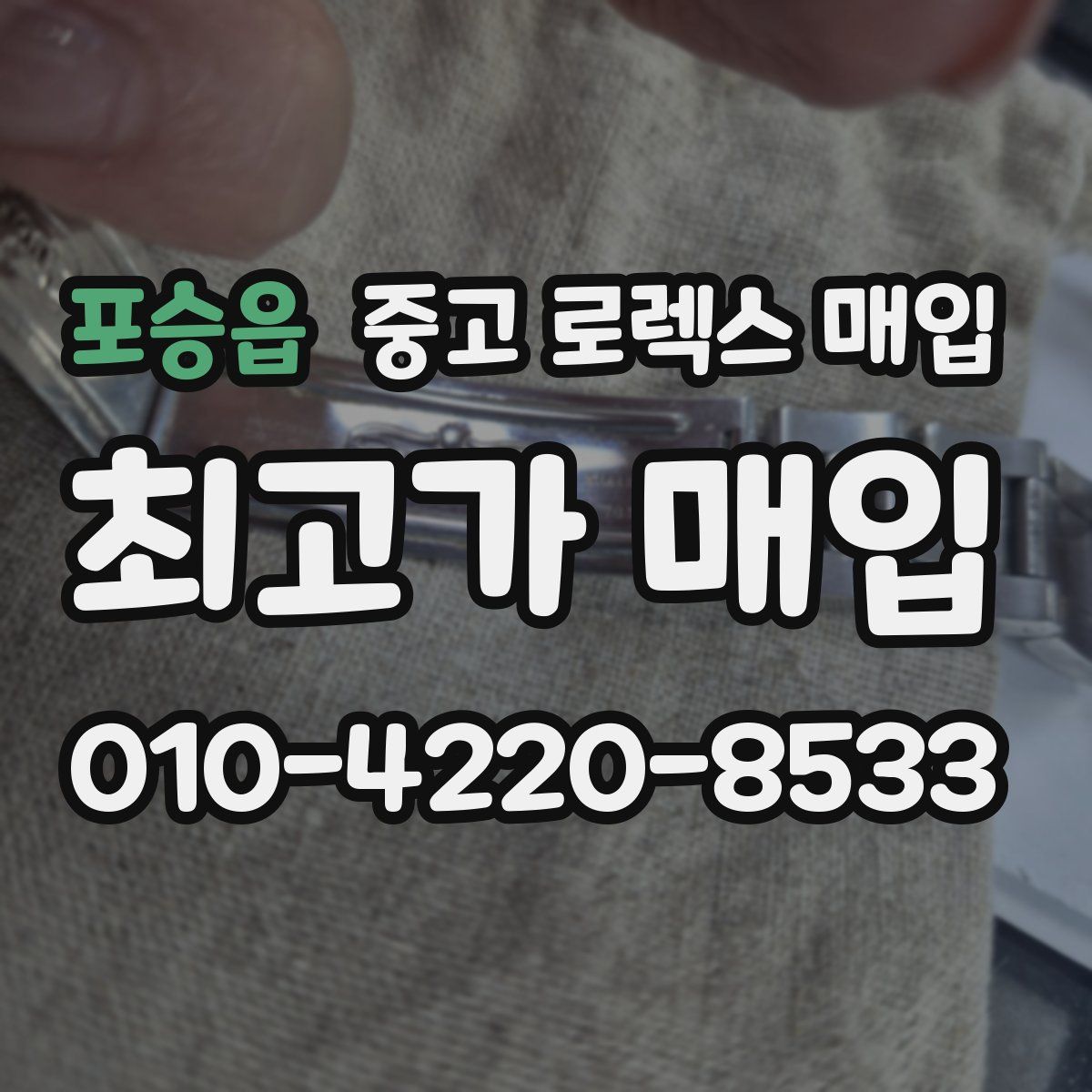 포승읍 중고 로렉스 매입