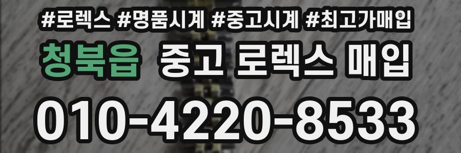 청북읍 중고 로렉스 매입