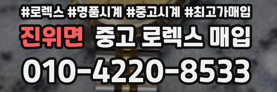 진위면 중고 로렉스 매입