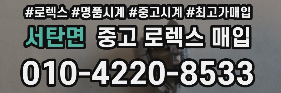 서탄면 중고 로렉스 매입