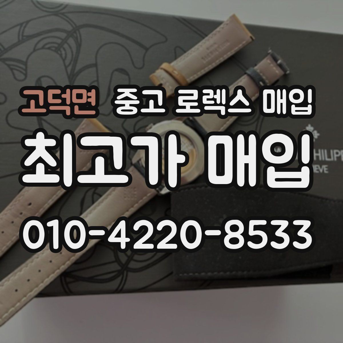 고덕면 중고 로렉스 매입 거래 전 확인해야 할 안전 수칙