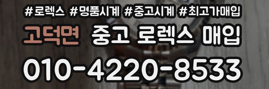 고덕면 중고 로렉스 매입