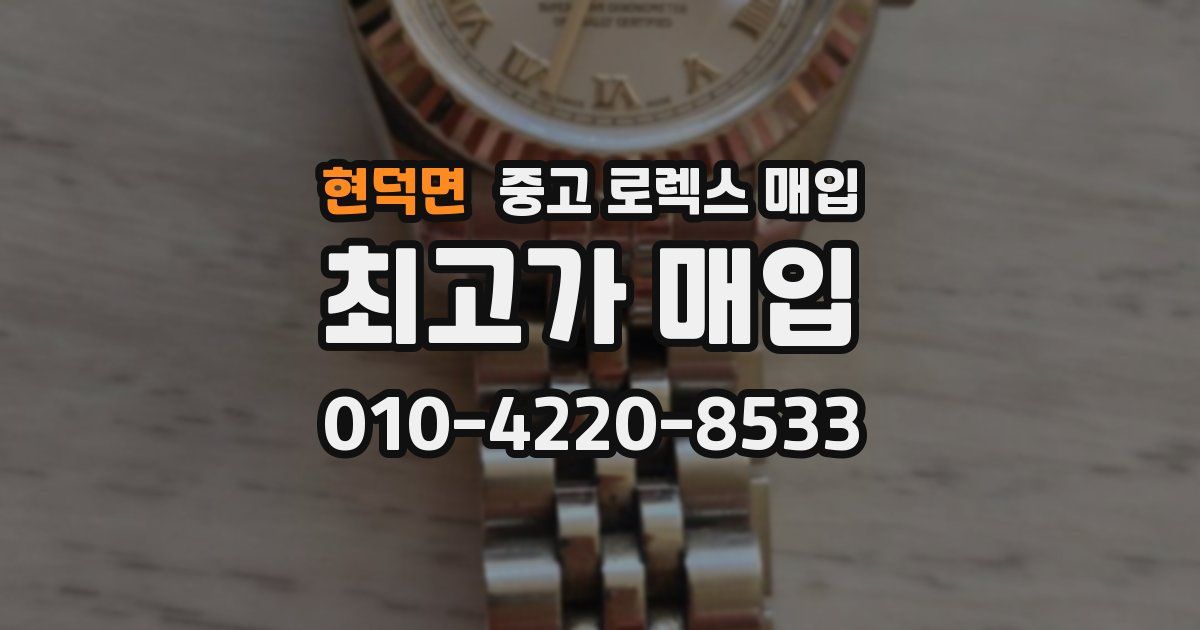 현덕면 중고 로렉스 매입