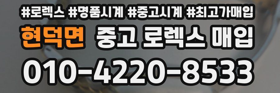 현덕면 중고 로렉스 매입