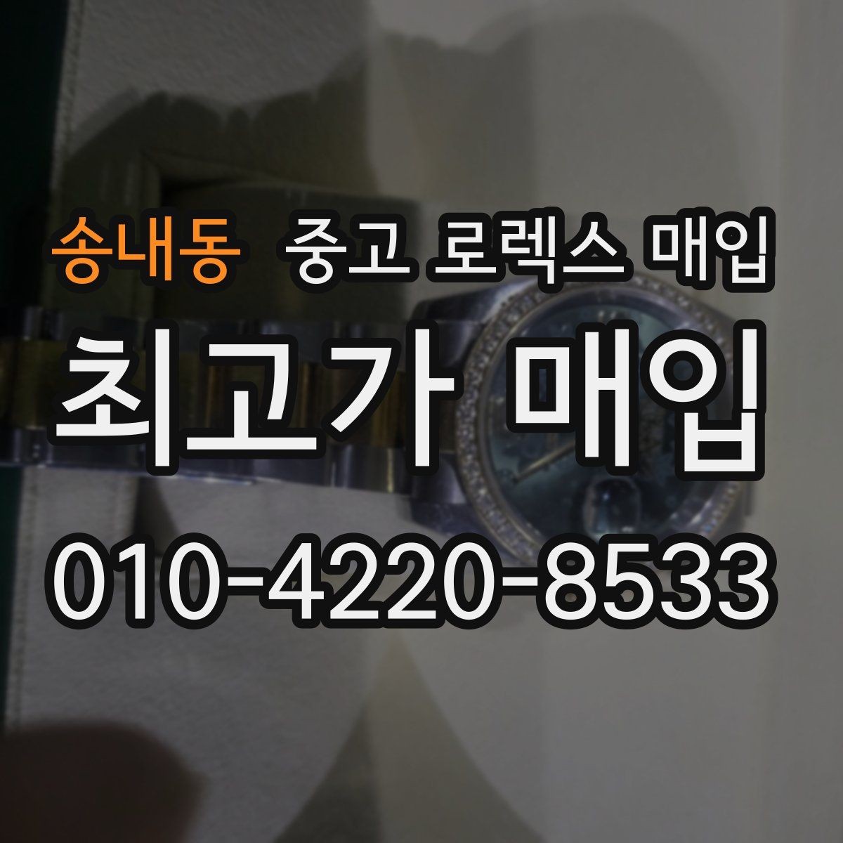 송내동 중고 로렉스 매입 생산년도 확인은 어디서 할까