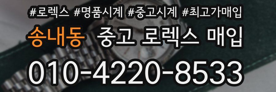 송내동 중고 로렉스 매입