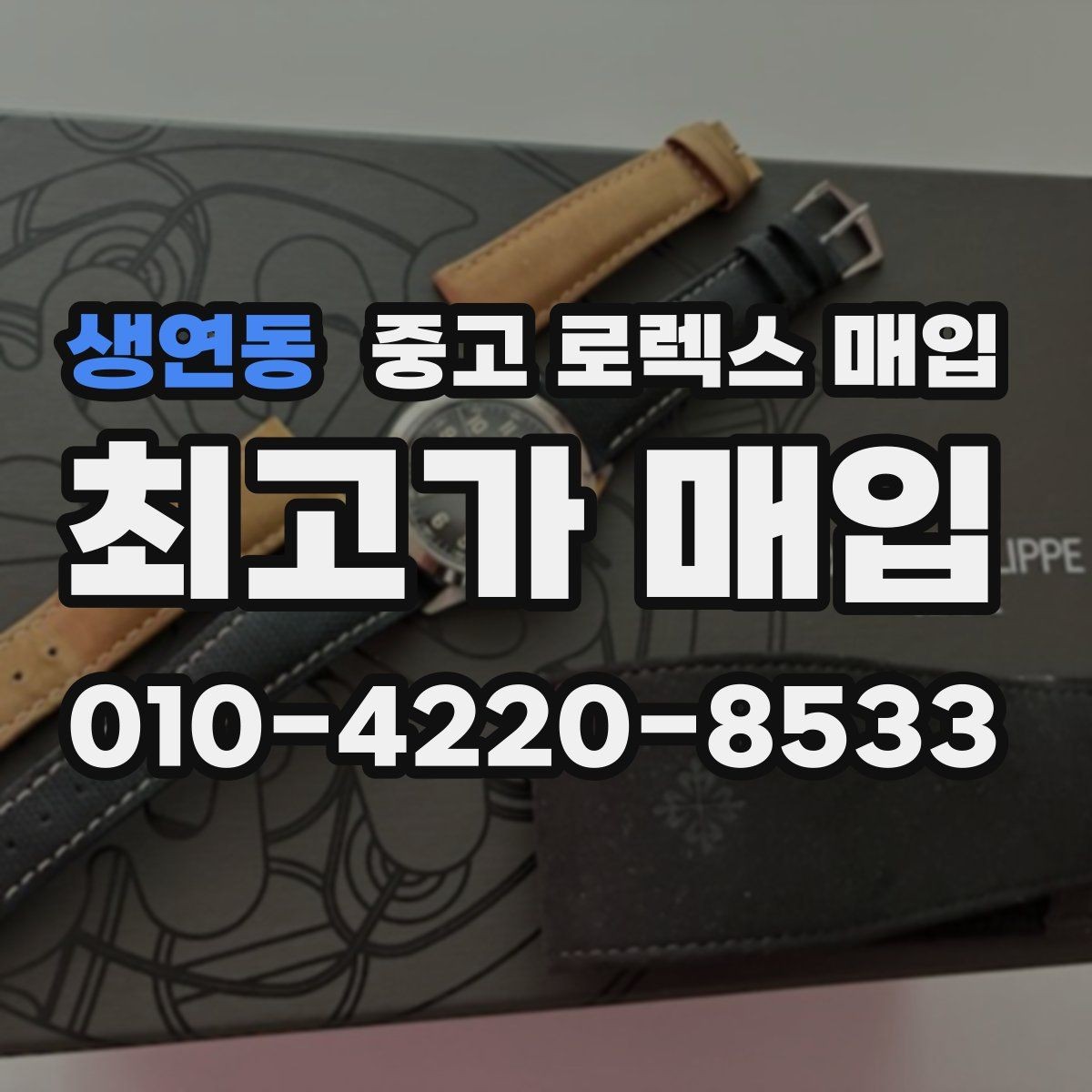 생연동 중고 로렉스 매입 베젤 상태로 보는 감정 기준
