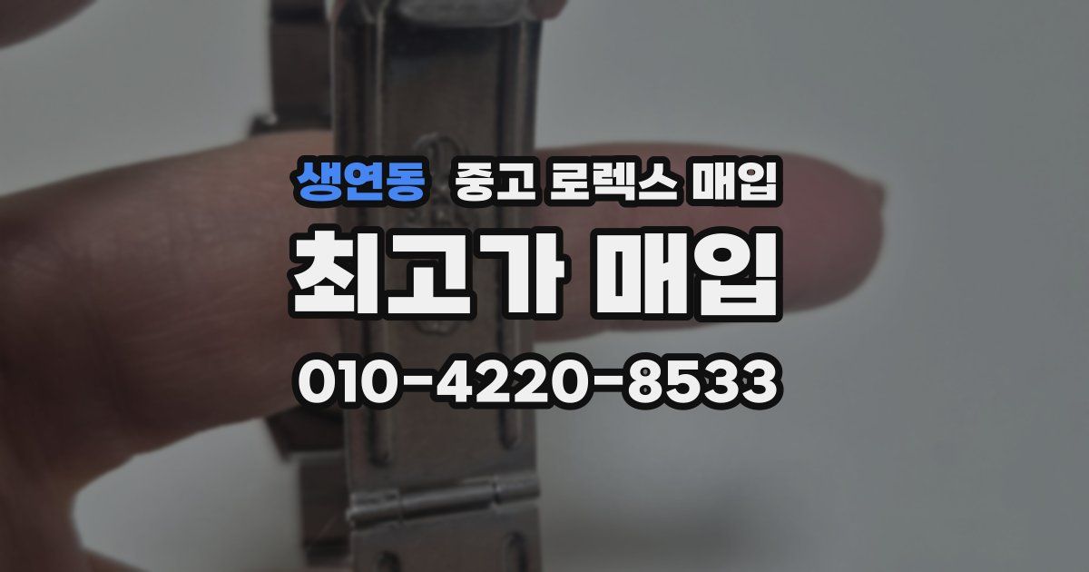생연동 중고 로렉스 매입