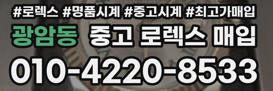 광암동 중고 로렉스 매입