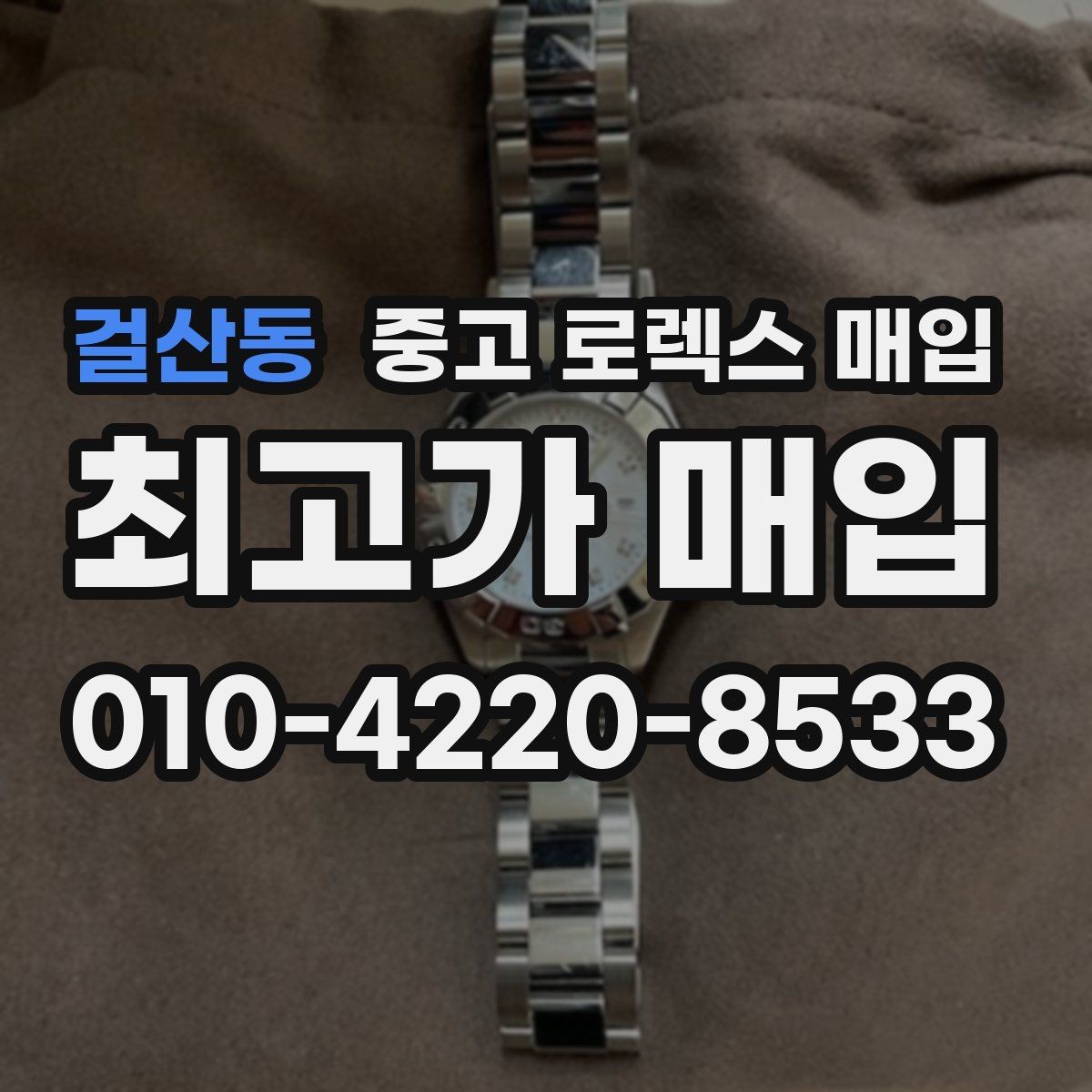 걸산동 중고 로렉스 매입 재판매 목적이 아닌 합리적 정리 방법