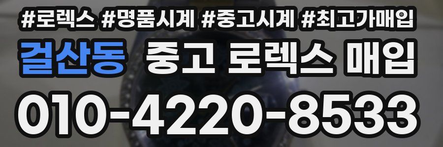 걸산동 중고 로렉스 매입