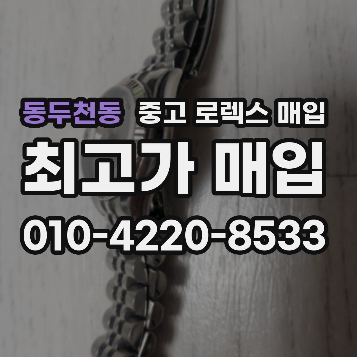 동두천동 중고 로렉스 매입 중고 구매 이력 제품도 문제없을까