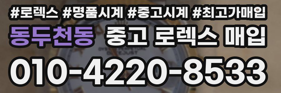 동두천동 중고 로렉스 매입