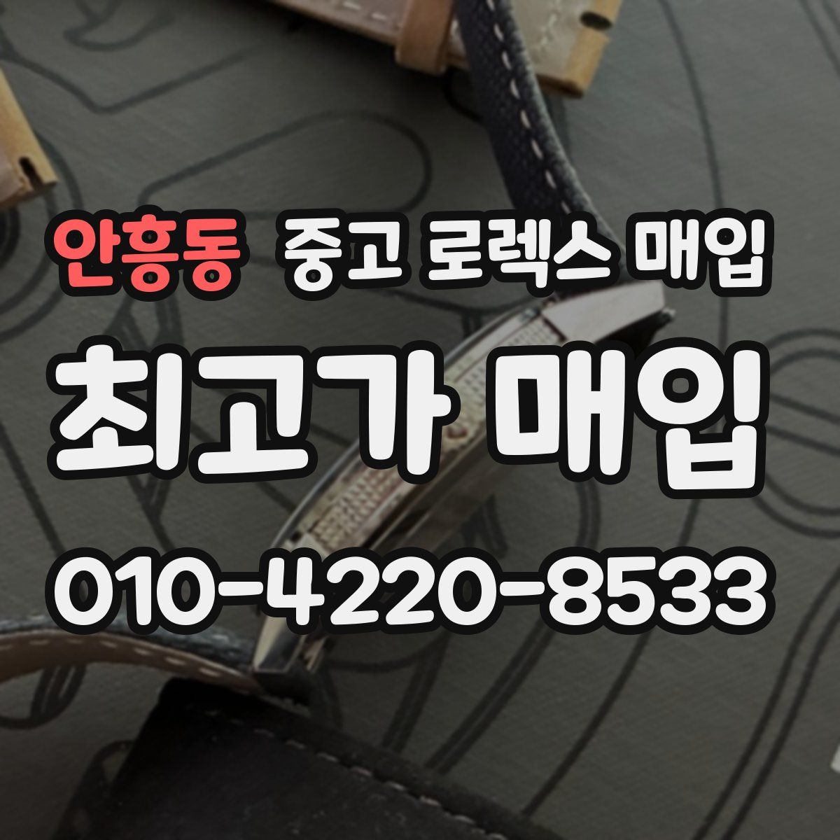 안흥동 중고 로렉스 매입