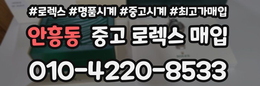 안흥동 중고 로렉스 매입