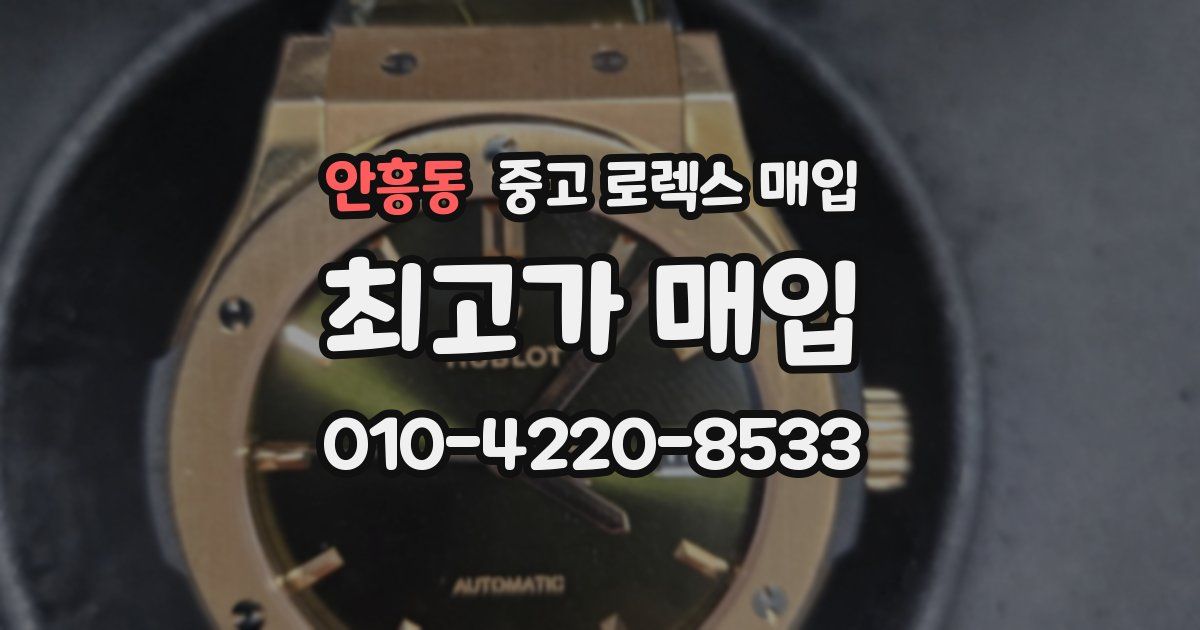 안흥동 중고 로렉스 매입
