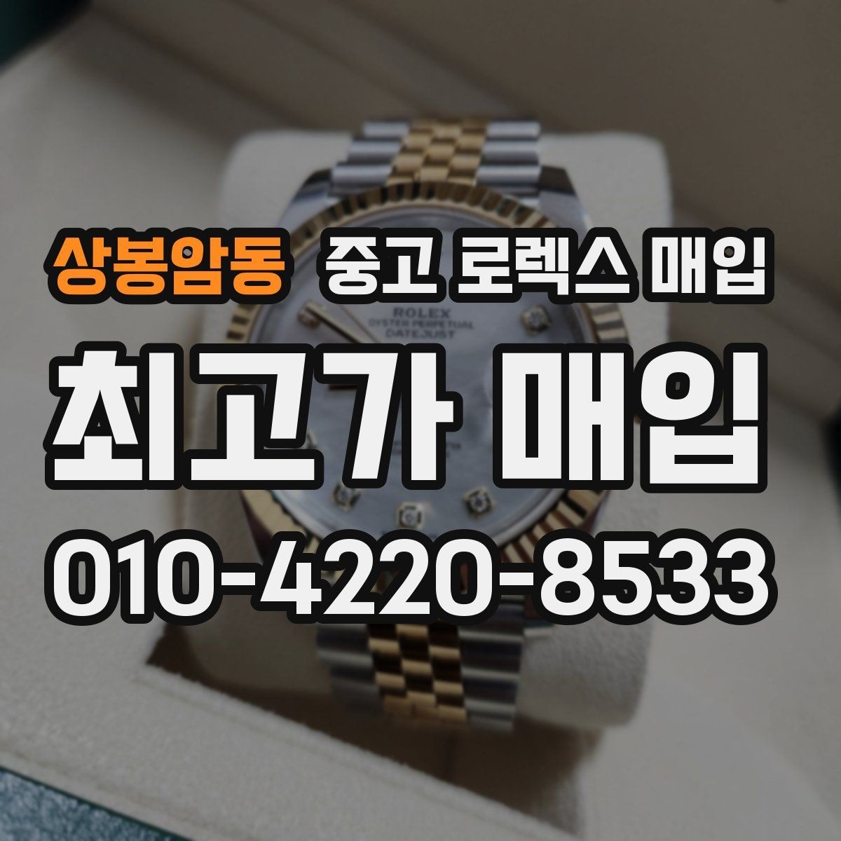 상봉암동 중고 로렉스 매입 안전한 매입처를 고르는 기준