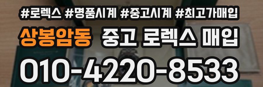 상봉암동 중고 로렉스 매입
