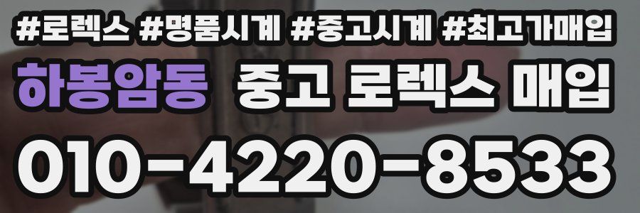 하봉암동 중고 로렉스 매입