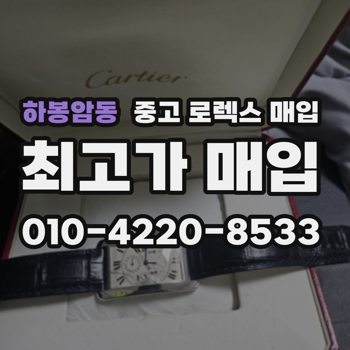 하봉암동 중고 로렉스 매입