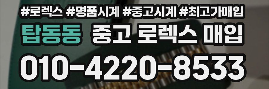 탑동동 중고 로렉스 매입
