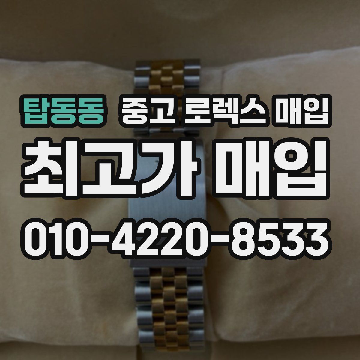 탑동동 중고 로렉스 매입