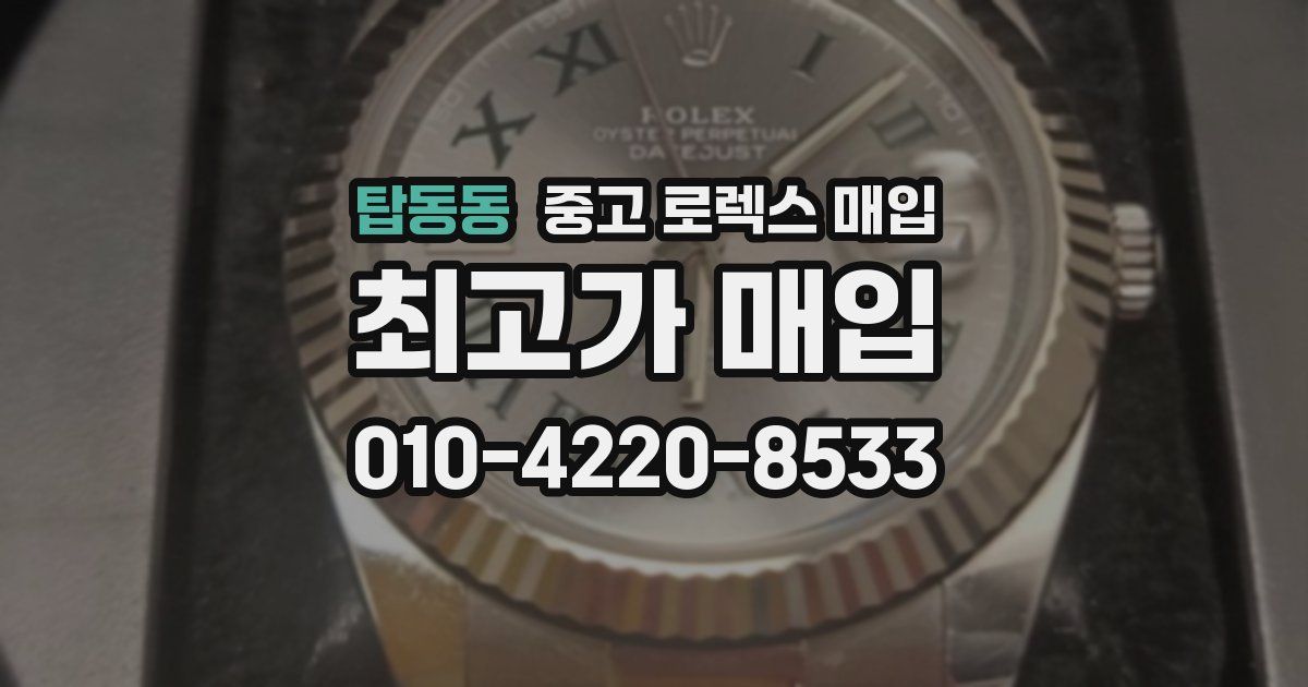 탑동동 중고 로렉스 매입