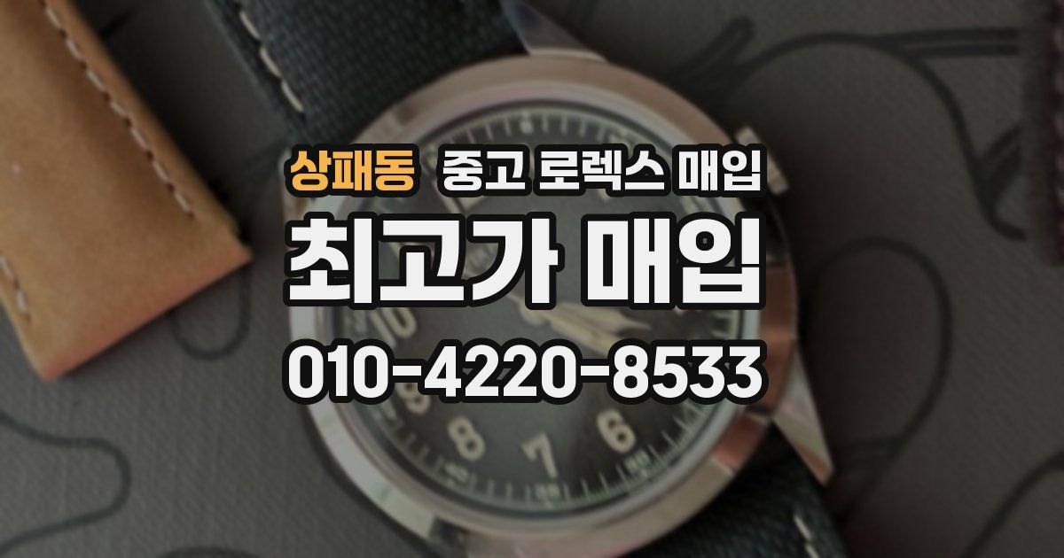 상패동 중고 로렉스 매입